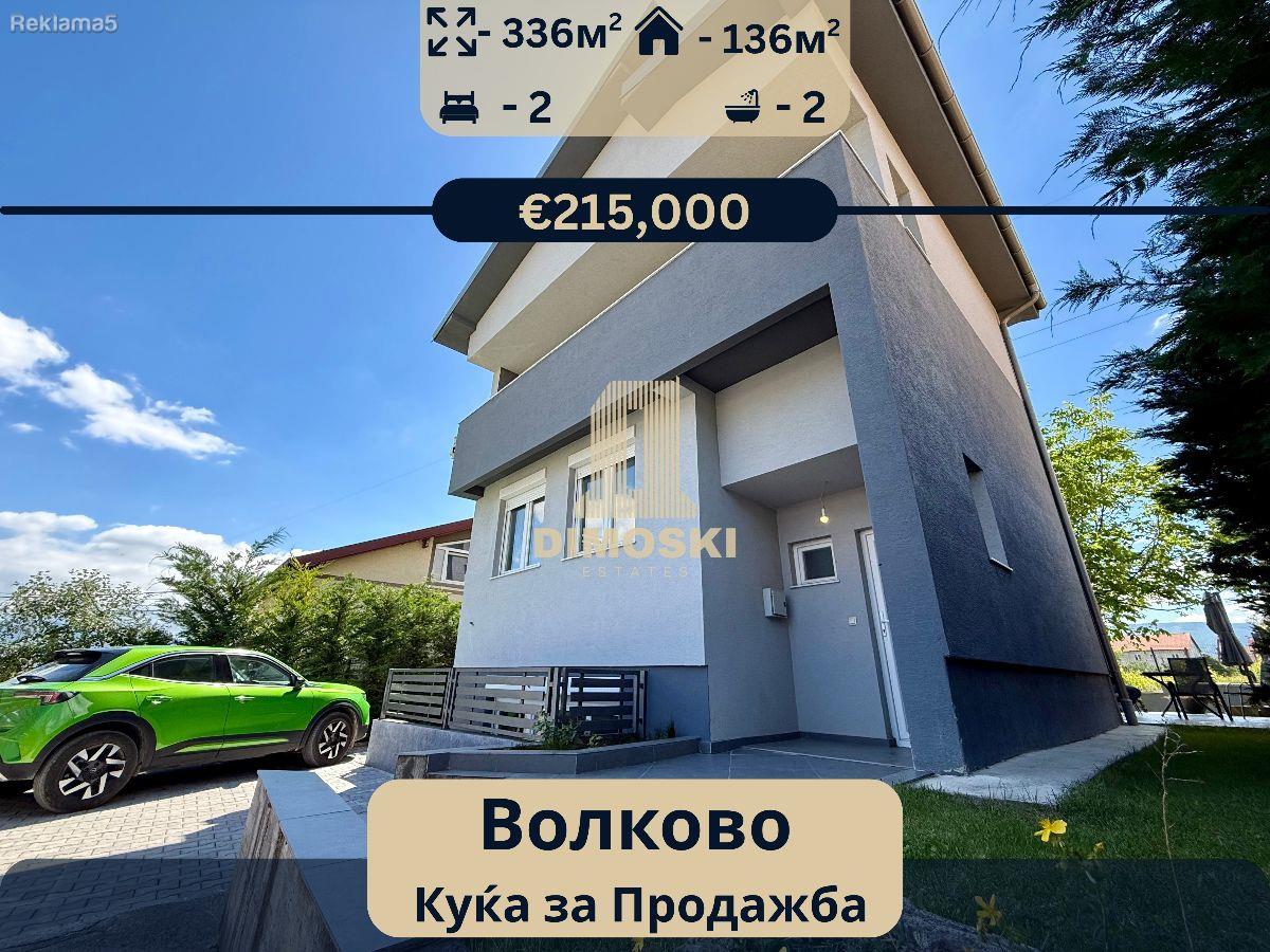 Волково - Куќа | 136м²
